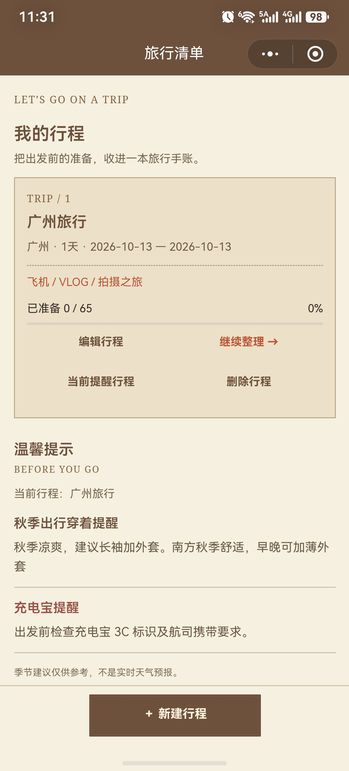 我的行程页面,包含行程卡片、准备进度和温馨提示
