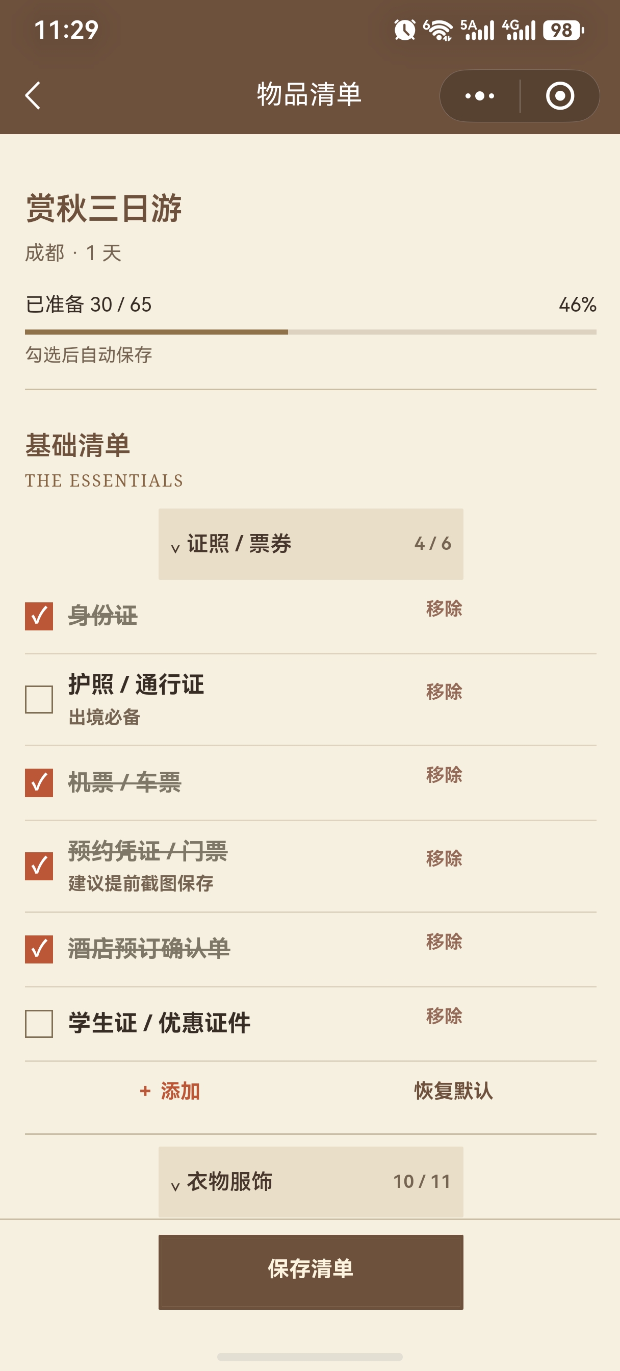 小程序物品清单,支持逐项勾选并显示准备进度
